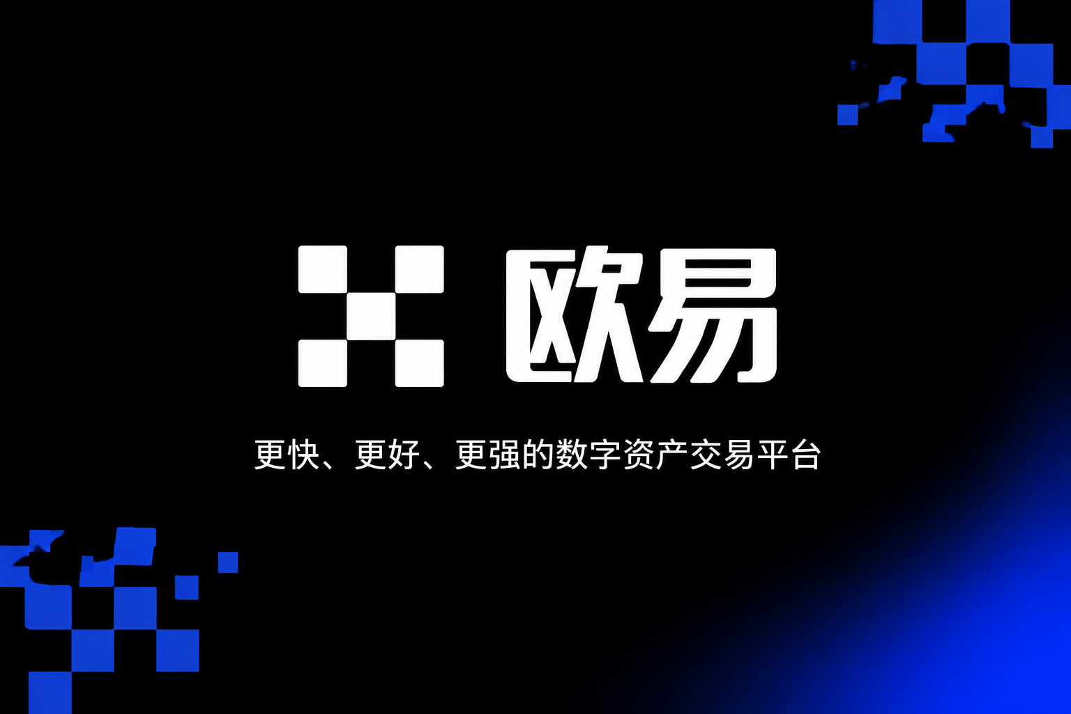 欧交易所App官网下载手机交易客户端